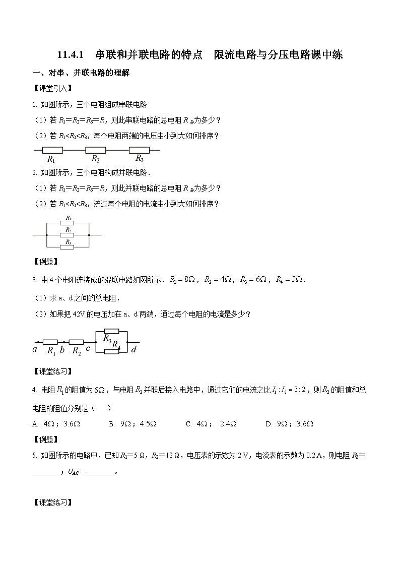 （人教版（2019）必修第三册）高二物理上学期（课前、中、后）同步试题精编  11.4.1 串联和并联电路（课中练习）（附参考答案）01
