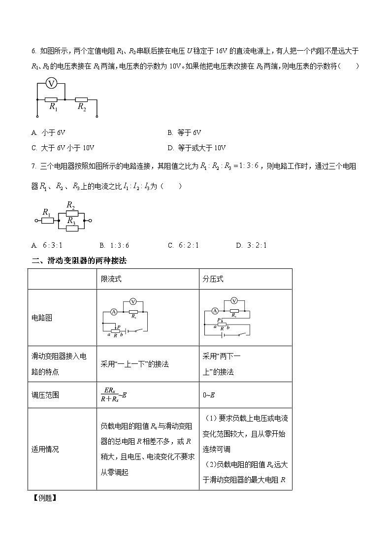 （人教版（2019）必修第三册）高二物理上学期（课前、中、后）同步试题精编  11.4.1 串联和并联电路（课中练习）（附参考答案）02