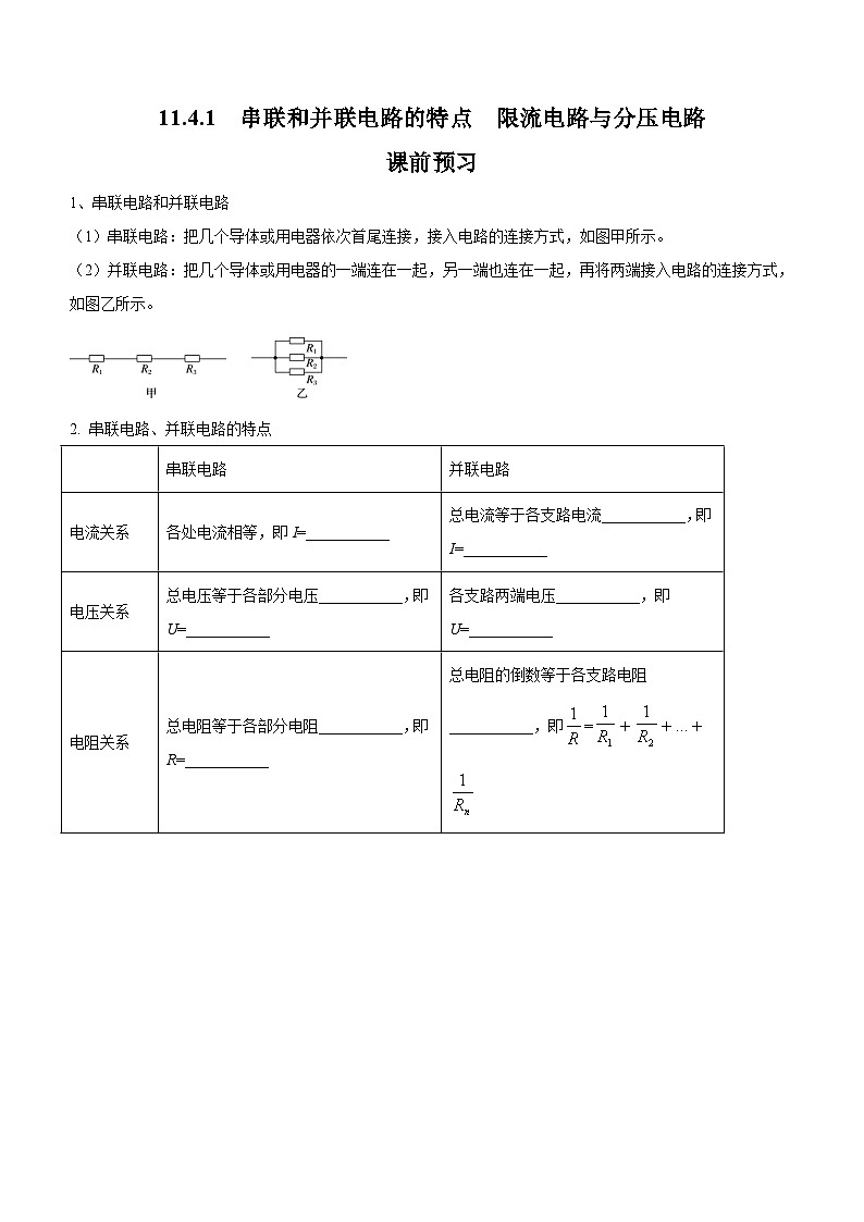 （人教版（2019）必修第三册）高二物理上学期（课前、中、后）同步试题精编  11.4.1 串联和并联电路（课前预习）（附参考答案）01