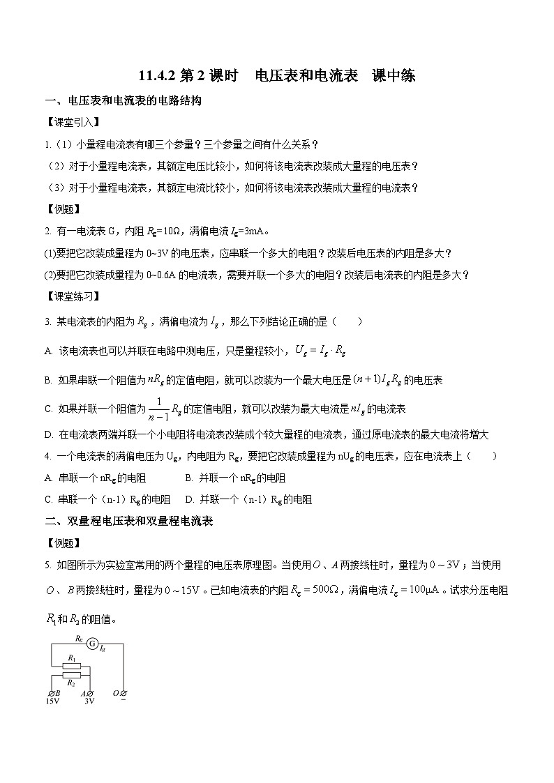 （人教版（2019）必修第三册）高二物理上学期（课前、中、后）同步试题精编  11.4.2 电压表和电流表（课中练习）（附参考答案）第1页