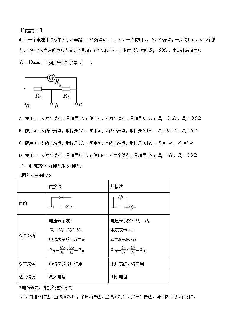 （人教版（2019）必修第三册）高二物理上学期（课前、中、后）同步试题精编  11.4.2 电压表和电流表（课中练习）（附参考答案）第2页