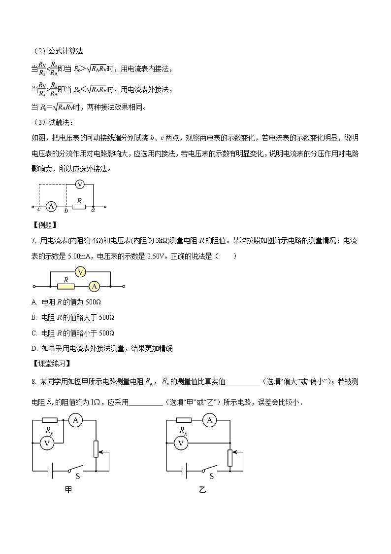 （人教版（2019）必修第三册）高二物理上学期（课前、中、后）同步试题精编  11.4.2 电压表和电流表（课中练习）（附参考答案）第3页