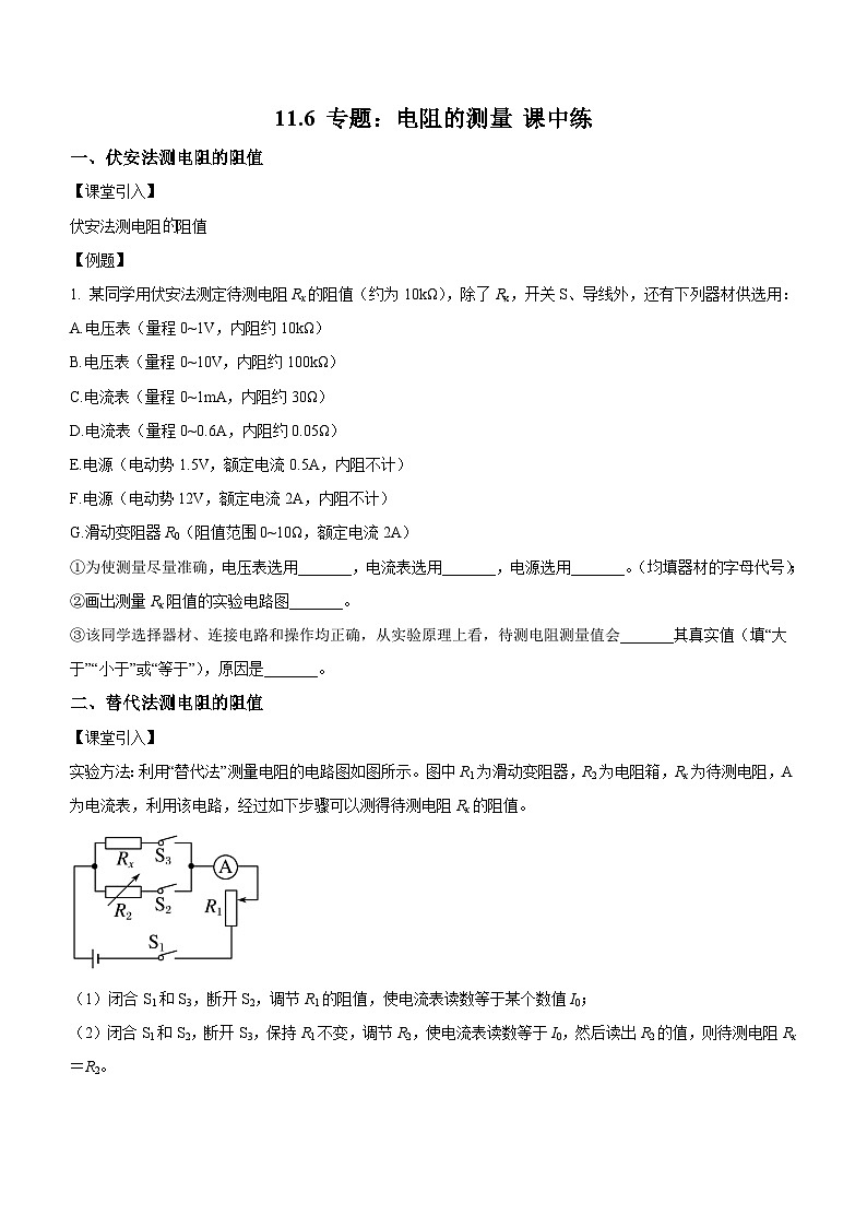 （人教版（2019）必修第三册）高二物理上学期（课前、中、后）同步试题精编  11.6 专题：电阻的测量（课中练习）（附参考答案）01