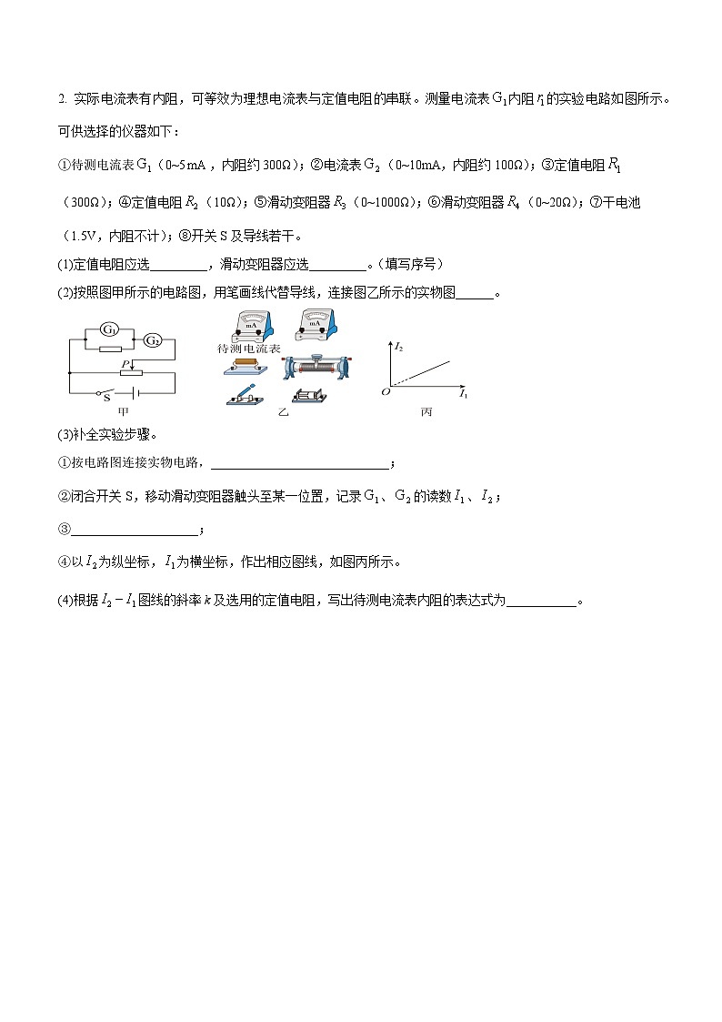 （人教版（2019）必修第三册）高二物理上学期（课前、中、后）同步试题精编  11.6 专题：电阻的测量（课后练习）（附参考答案）02