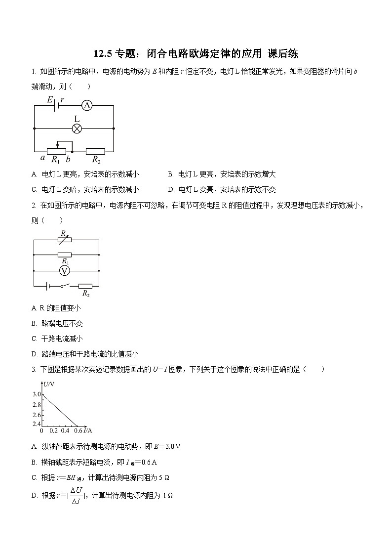 （人教版（2019）必修第三册）高二物理上学期（课前、中、后）同步试题精编  12.5专题一： 闭合电路欧姆定律的应用（课后练习）（附参考答案）01