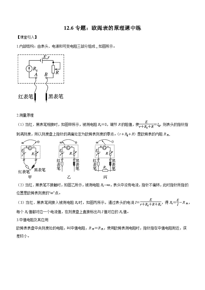 （人教版（2019）必修第三册）高二物理上学期（课前、中、后）同步试题精编  12.6 专题二： 欧姆表的原理（课中练习）（附参考答案）第1页