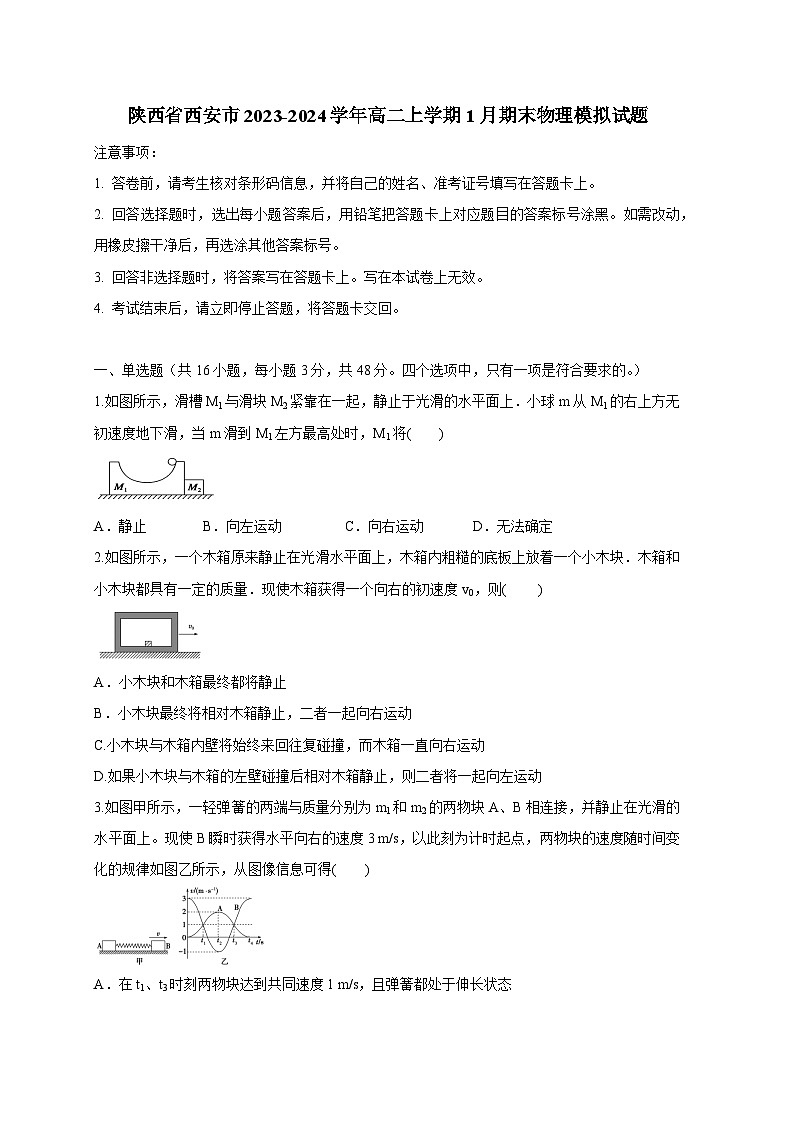 陕西省西安市2023-2024学年高二上册1月期末物理模拟试题（附答案）第1页
