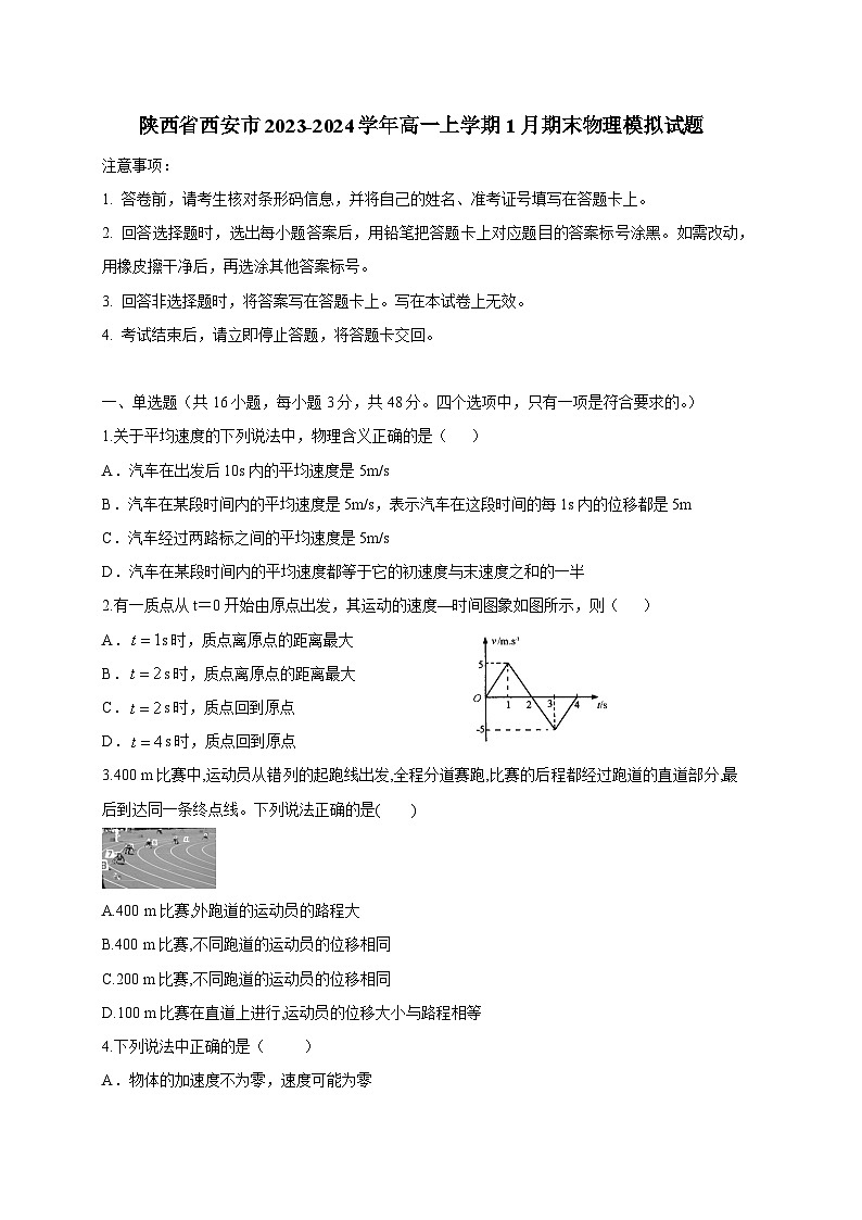 陕西省西安市2023-2024学年高一上册1月期末物理模拟试题（附答案）第1页