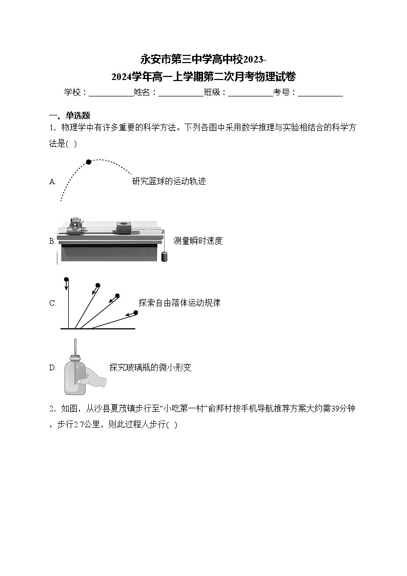 永安市第三中学高中校2023-2024学年高一上学期第二次月考物理试卷(含答案)第1页