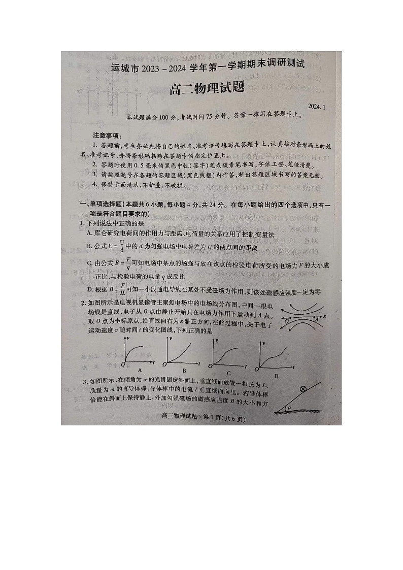 山西省运城市2023-2024学年高二上学期1月期末考试物理试题01