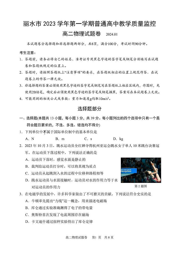 浙江丽水2023-2024学年高一上学期1月期末检测物理试题01