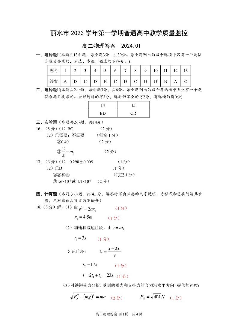 浙江丽水2023-2024学年高一上学期1月期末检测物理试题01