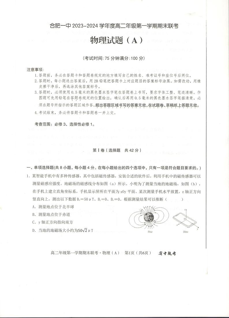 安徽省合肥市第一中学2023-2024学年高二上学期期末考试物理试题第1页