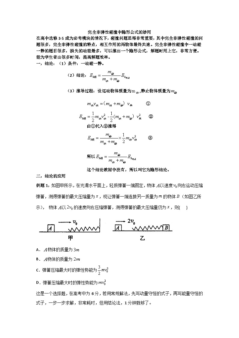 2024届高考：完全非弹性碰撞中隐形公式的妙用学案第1页