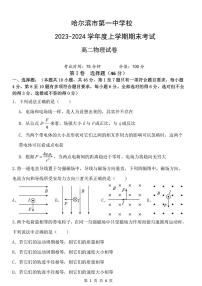 黑龙江省哈尔滨市第一中学校2023-2024学年高二上学期期末考试物理试卷