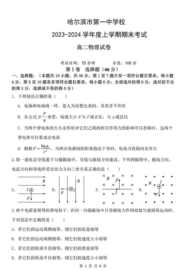 黑龙江省哈尔滨市第一中学校2023-2024学年高二上学期期末考试物理试卷第1页