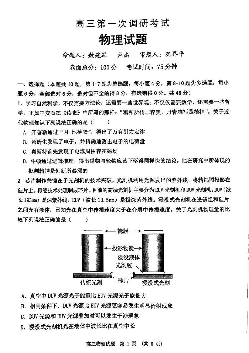 江西省六校2023-2024学年高三上学期第一次调研考试物理试题第1页