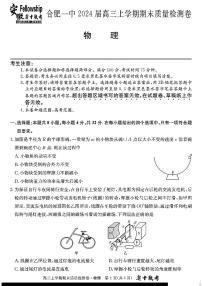 安徽省合肥市第一中学2023-2024学年高三上学期期末考试物理