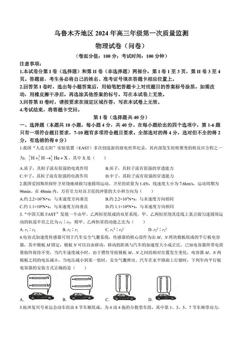 乌鲁木齐市2024年高三第一次质量监测（一模）物理试题和答案第1页