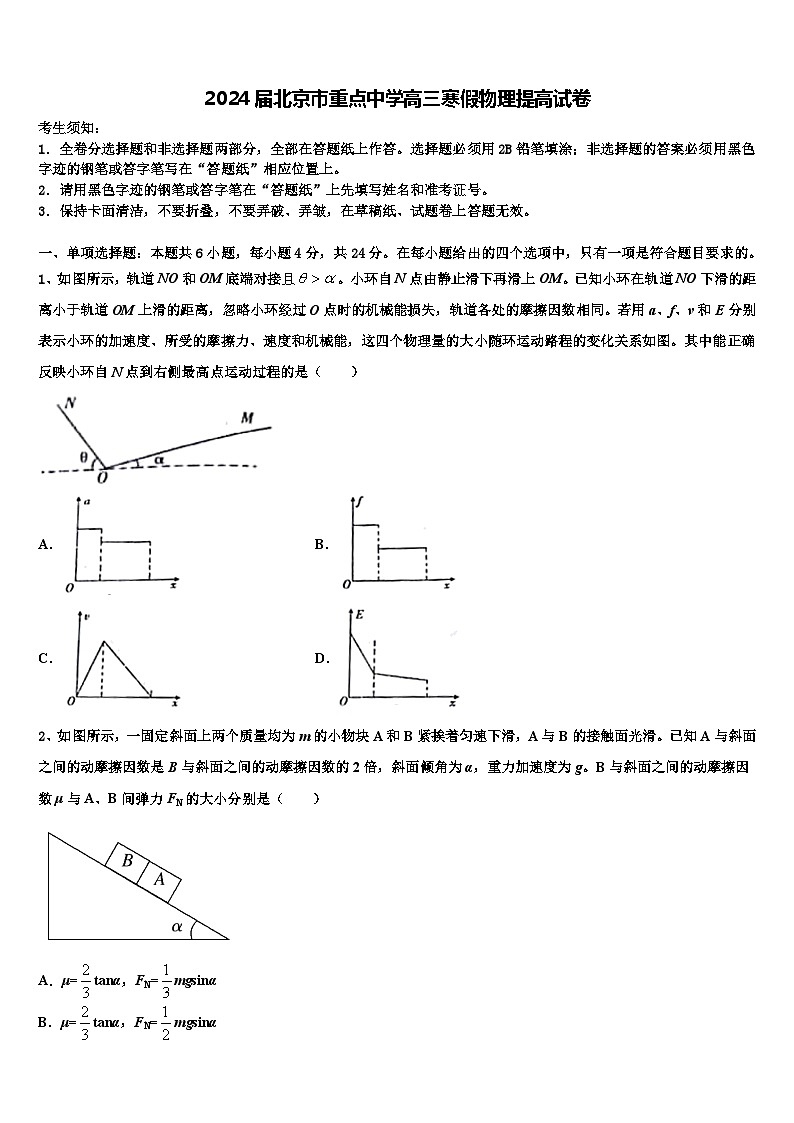 2024届北京市重点中学高三寒假物理提高试卷第1页