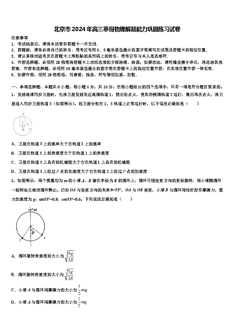 北京市2024年高三寒假物理解题能力巩固练习试卷01
