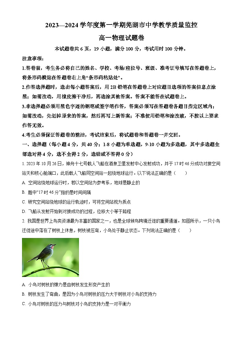 安徽省芜湖市2023-2024学年高一上学期期末考试物理试题（Word版附解析）01