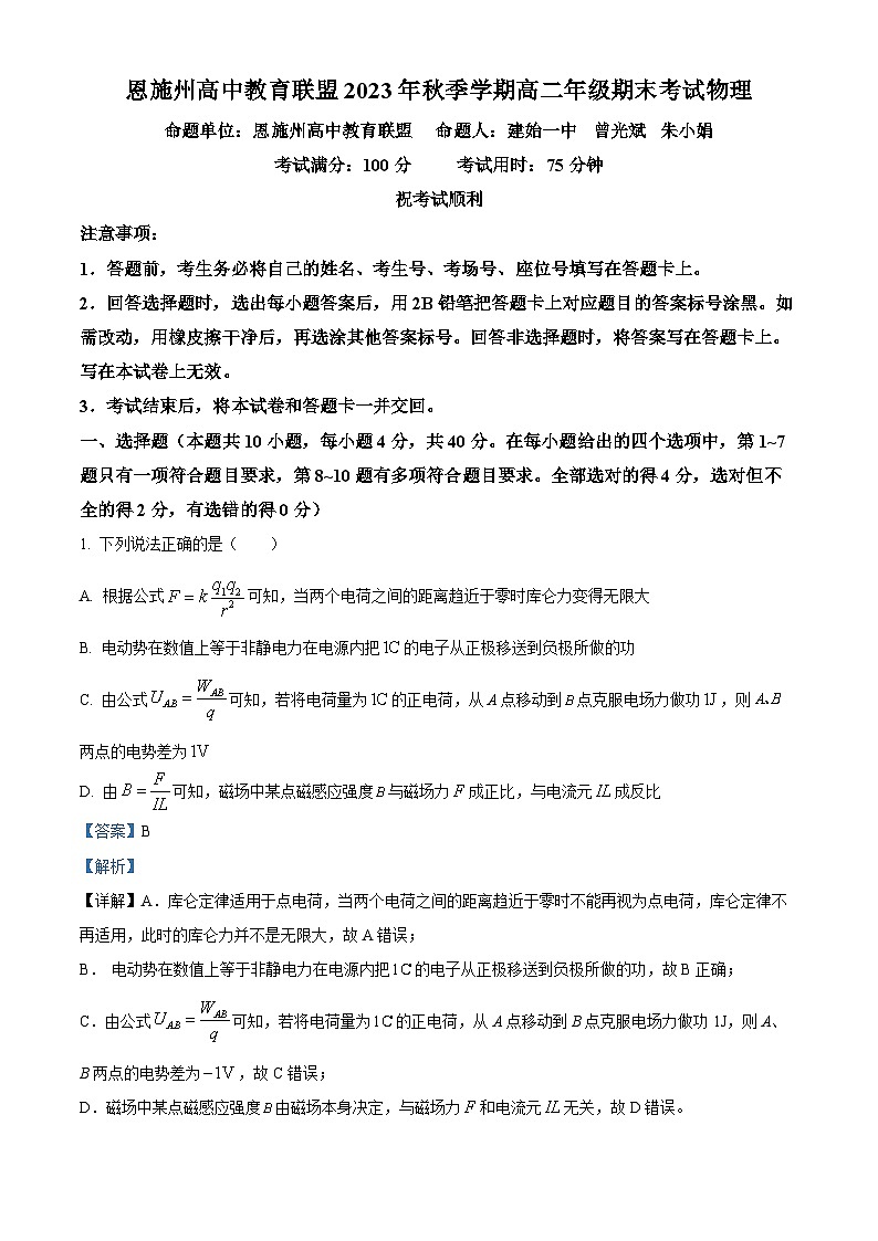 湖北省恩施州高中教学联盟2023-2024学年高二上学期期末考试物理试题（Word版附解析）第1页