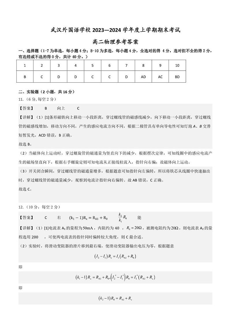 湖北省武汉外国语学校2023-2024学年高二上学期期末考试物理试题（Word版附答案）01