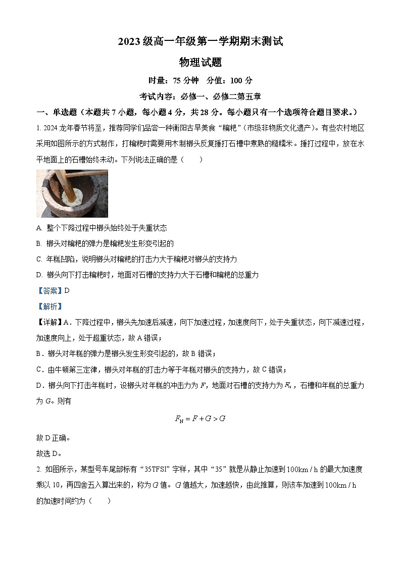 湖南省衡阳市2023-2024学年高一上学期1月期末联考物理试题（Word版附解析）01