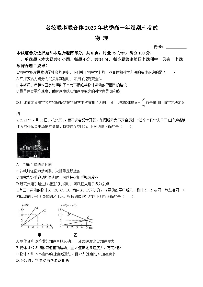 湖南省名校联考联合体2023-2024学年高一上学期期末考试物理试题（Word版附解析）第1页