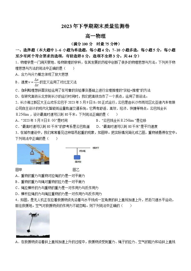 湖南省长沙市雨花区2023-2024学年高一上学期期末考试物理试题（Word版附答案）01