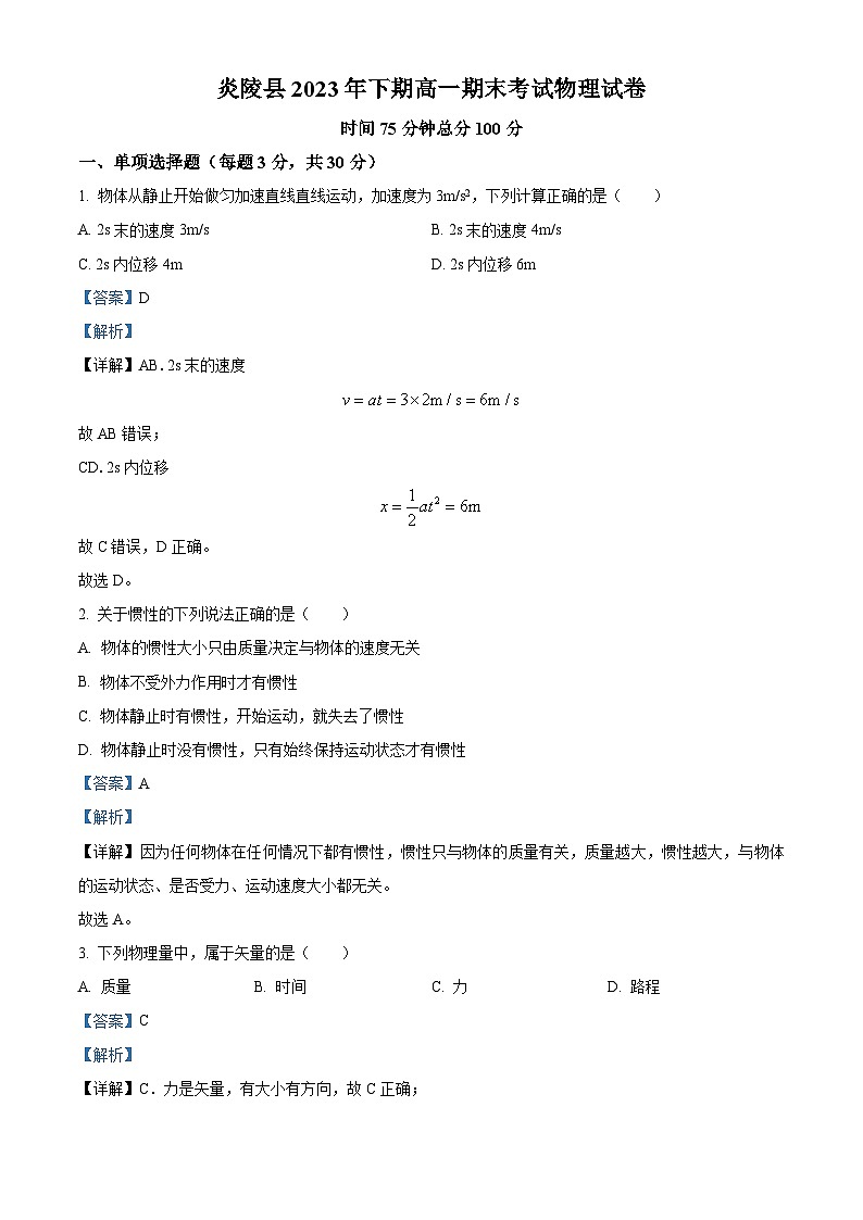 湖南省株洲市炎陵县2023-2024学年高一上学期1月期末物理试题（Word版附解析）01