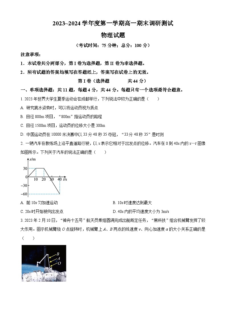 江苏省泰州市2023-2024学年高一上学期1月期末考试物理试题（Word版附解析）01