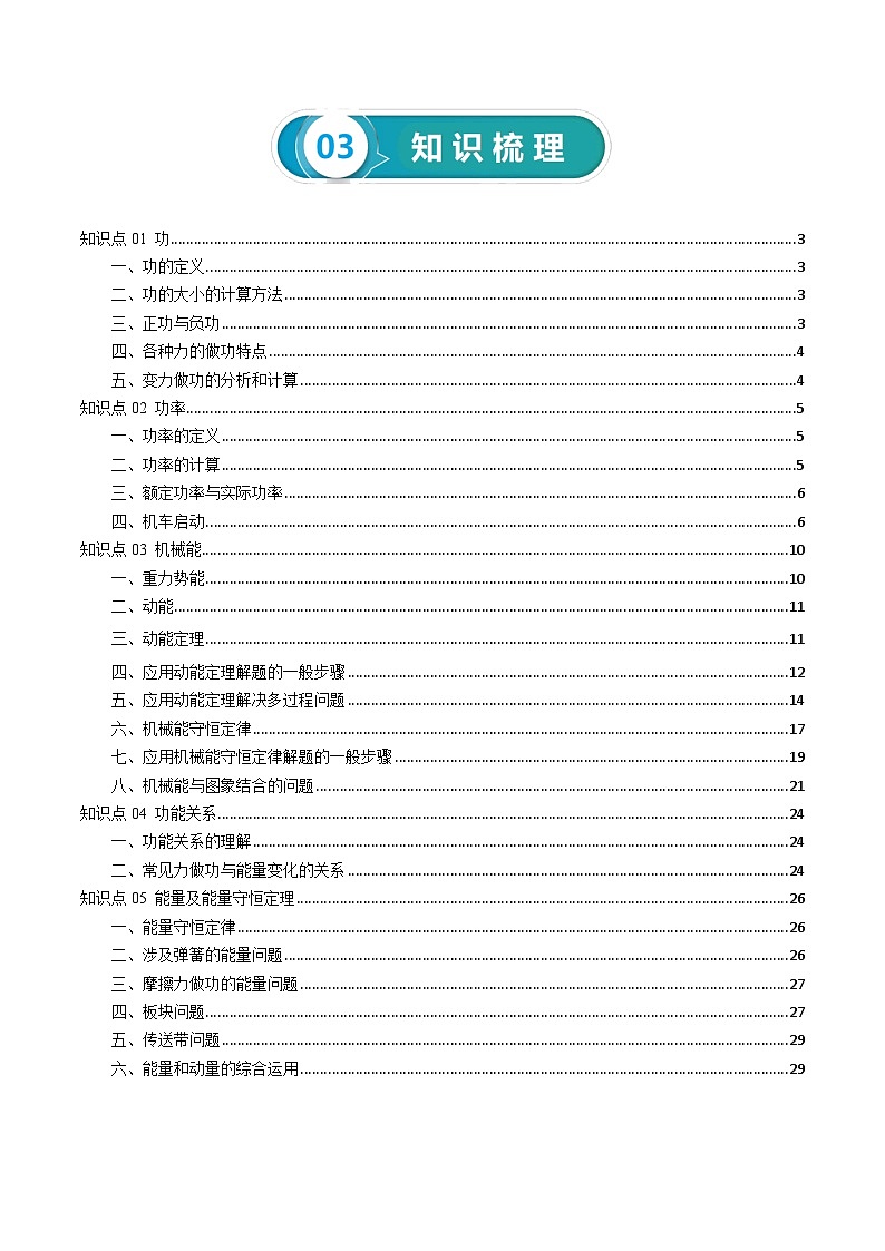 专题07 机械能-高考物理一轮复习知识清单（全国通用）第3页