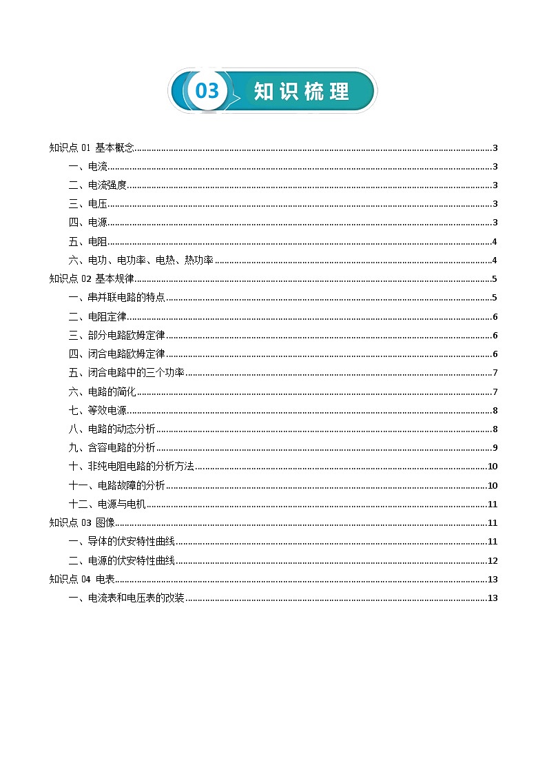 专题10 恒定电流-高考物理一轮复习知识清单（全国通用）第2页