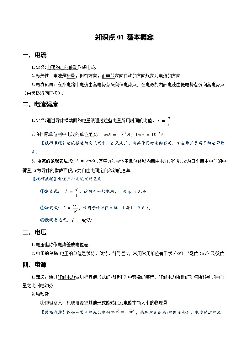 专题10 恒定电流-高考物理一轮复习知识清单（全国通用）第3页