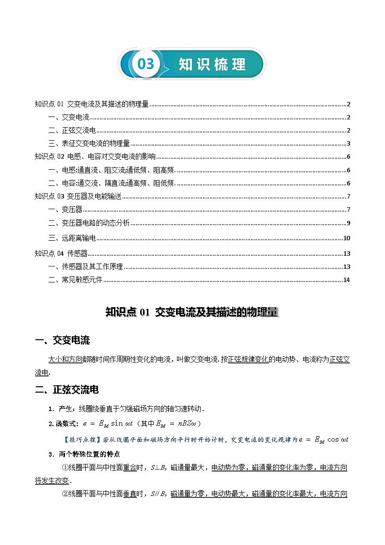 专题13 交变电流 传感器-高考物理一轮复习知识清单（全国通用）第3页