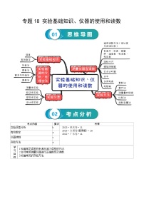 专题18 实验基础知识、仪器的使用和读数-高考物理一轮复习知识清单（全国通用）