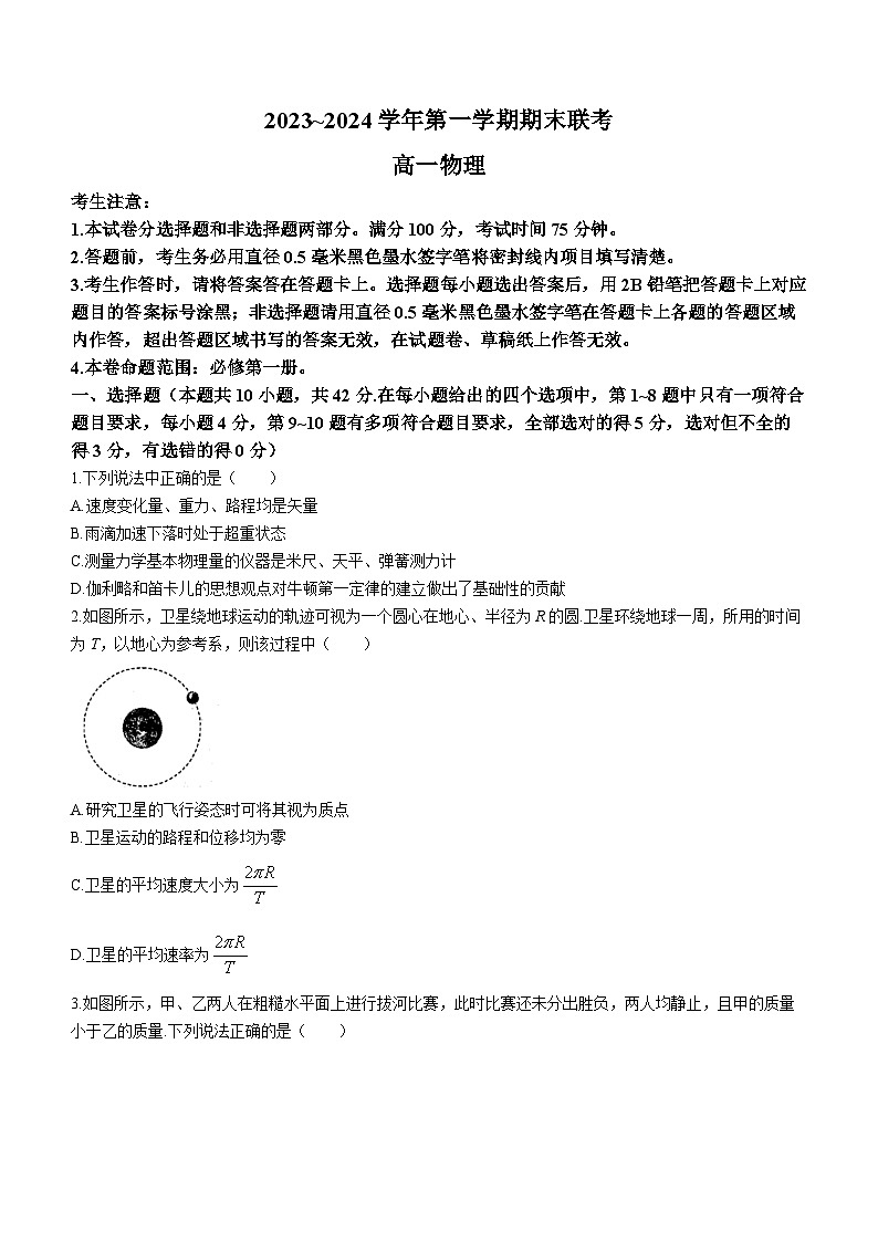 2024阜阳高一上学期期末联考试题物理含解析第1页