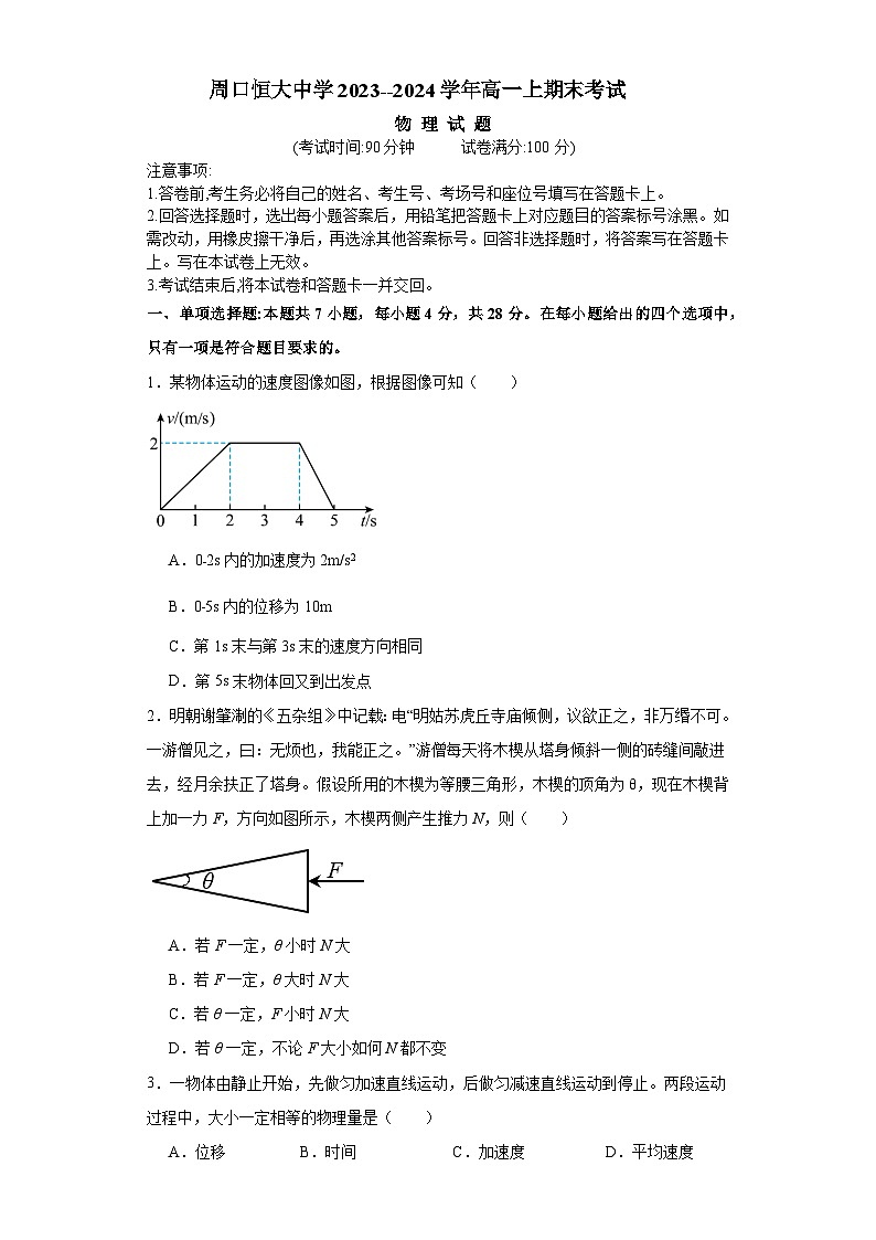 2024周口恒大中学高一上学期期末考试物理含解析01