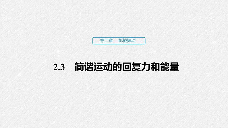 高中物理  教材同步  人教版（2019）  选择性必修 第一册  第二章 机械振动  3. 简谐运动的回复力和能量 学习课件01