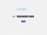 高中物理  教材同步  人教版（2019）  选择性必修 第一册  第二章 机械振动  3. 简谐运动的回复力和能量习题课课件