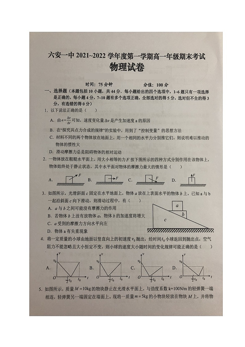 安徽省六安市第一中学2021-2022学年高一上学期期末考试物理试题01