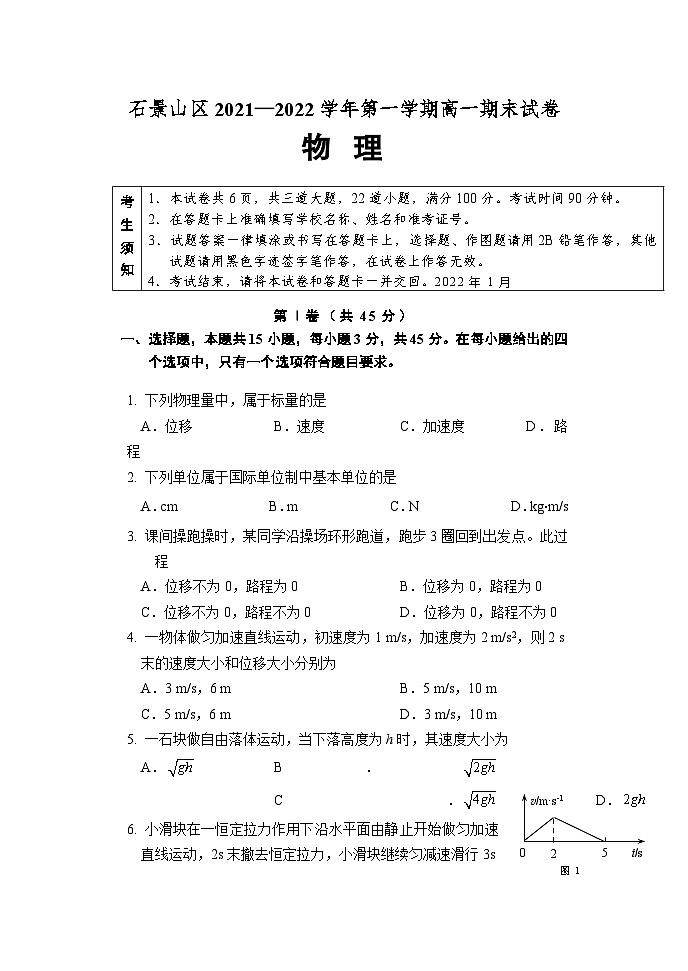 北京市石景山区2021-2022学年高一上学期期末考试物理试卷01