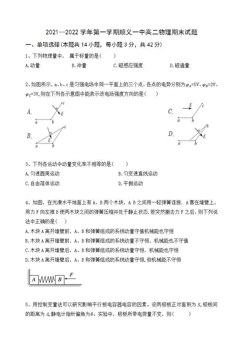 北京市顺义区第一中学2021-2022学年高二上学期期末考试物理试题01
