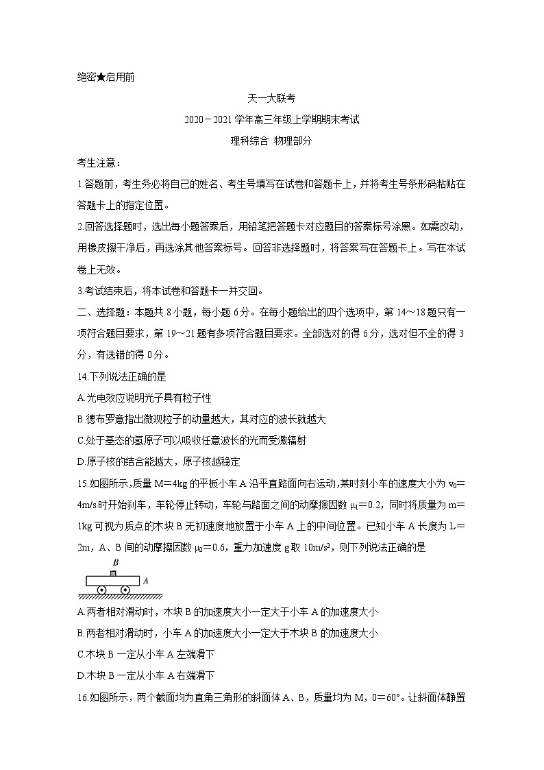 河南省天一大联考2021届高三上学期期末考试+物理+Word版含解析01