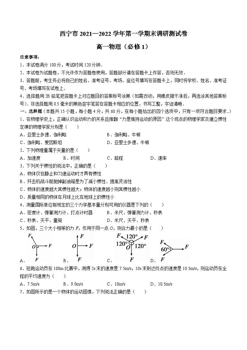 青海省西宁市2021-2022学年高一（上）期末物理试题01