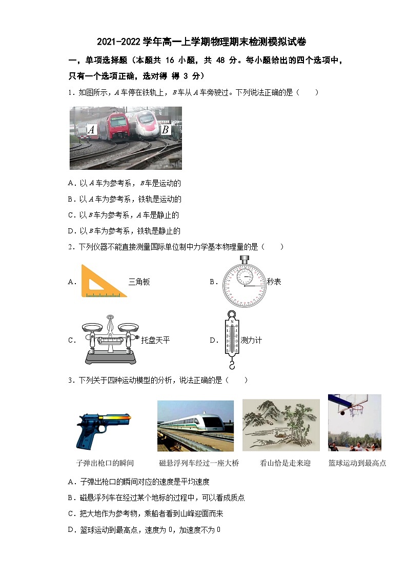 浙江省温州市英才学校2021-2022学年高一上学期期末检测模拟物理试卷 (5)第1页