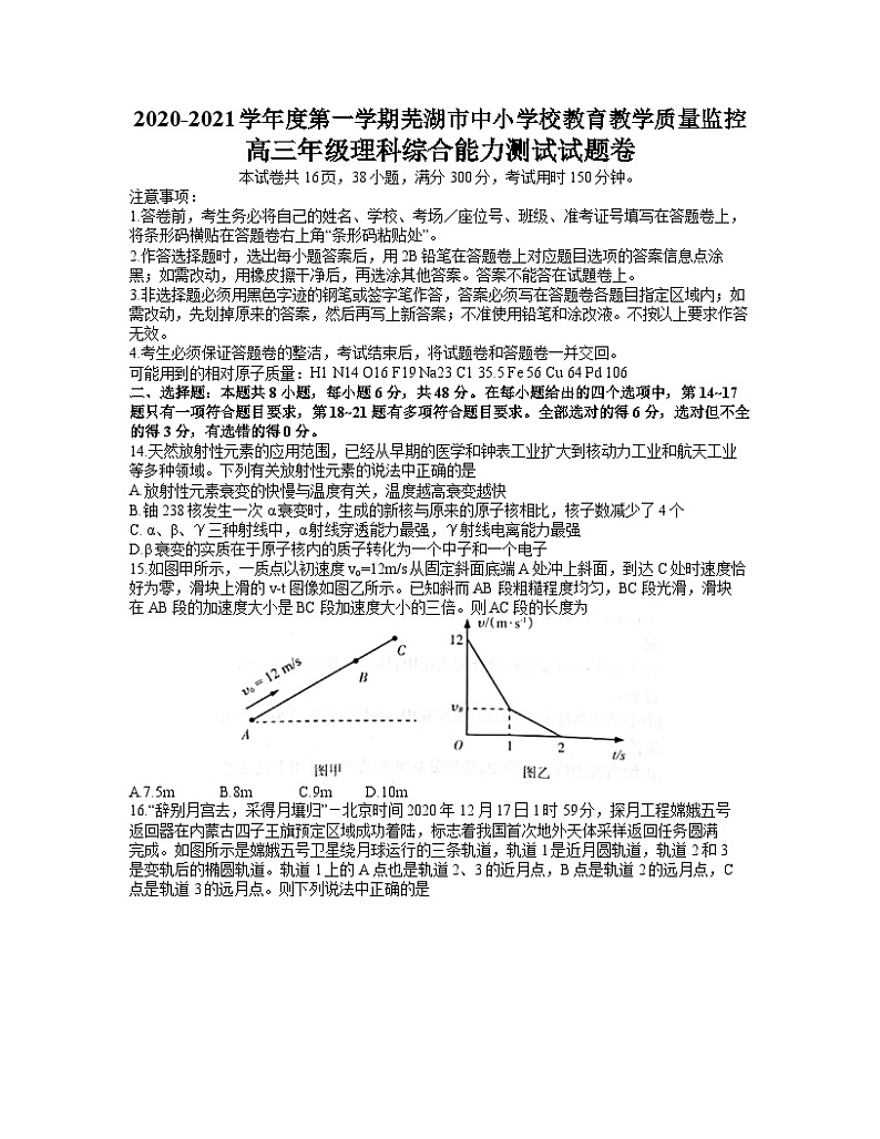安徽省芜湖市2021届高三上学期期末考试理综物理试题 word版第1页