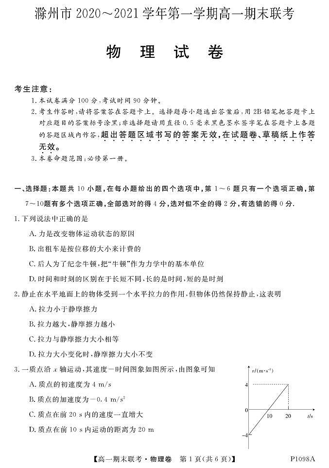 安徽省滁州市2020-2021学年高一上学期期末联考物理试题（PDF版）01